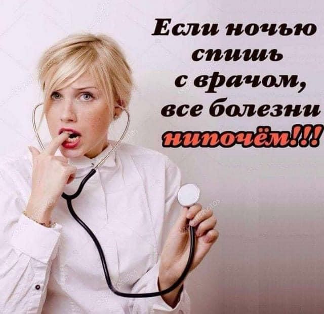 Если ночью спишь а свРачшп все болезни _Ё