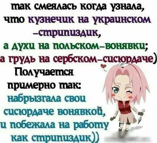 так сменить когда узнаю что кузнечик на украинском щиппзшк а духи на покъскомвонявки а грудь на сербском сп че Поп дается А примерно так М А свои и кошкой побежма на рбошу 11 как страница _