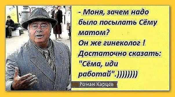 Моня зачем Надо было посылать Сёму матом Он же гинеколог Достаточно сказать Сёма иди работа 7