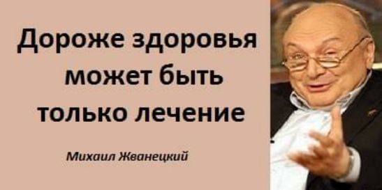 Дороже здоровья может быть только лечение Михаил Жванецкий