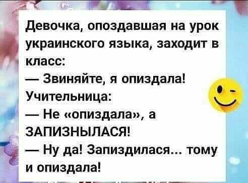 316 39 _ 11 девочка опоздавшая на урок украинского языка заходит в класс Звиняйте я опиздапа Учительница Не опиздала а ЗАПИЗНЫПАСЯ Ну да Запиздипася тому Ц и опиздапа _ і ___ __ _