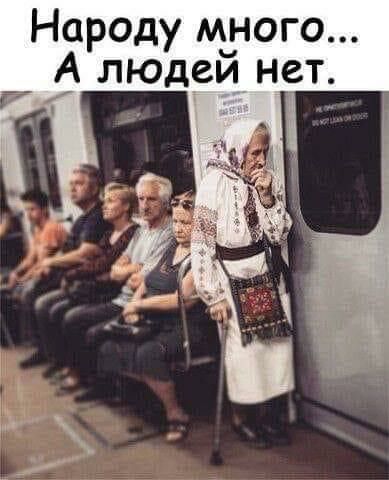 Народу М_ного _ людеи нет