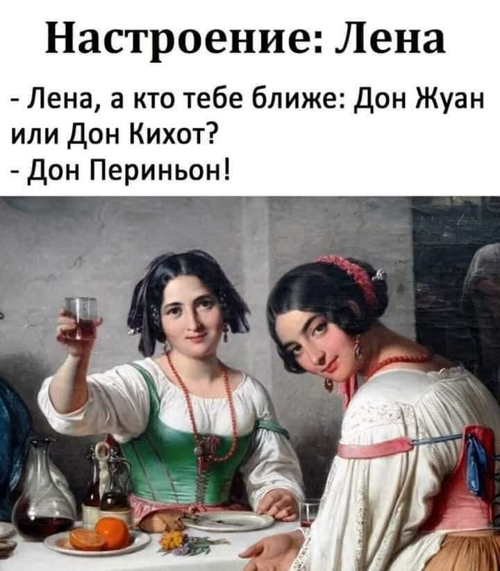Настроение Лена Лена а кто тебе ближе Дон Жуан или Дон Кихот Дон Периньон