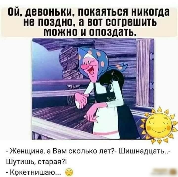 ОЙ ЛЕВПНЫШ ШЖЗЯТЬБЯ никогда не поздно а ВПТ БОГПЕШШЬ ПЮЖ Женщина а Вам сколько лет Шишнадцать Шутишь старая Кокетнишаю б