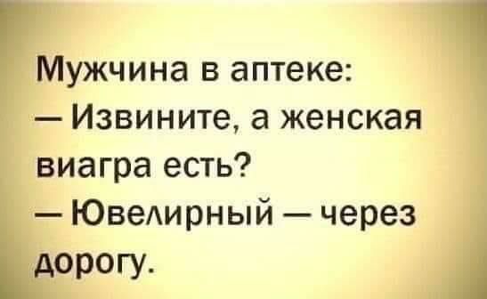 Мужчина в аптеке Извините а женская виагра есть ЮвеАирный через дорогу