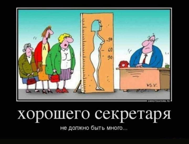 хорошего секретаря не должно быть много