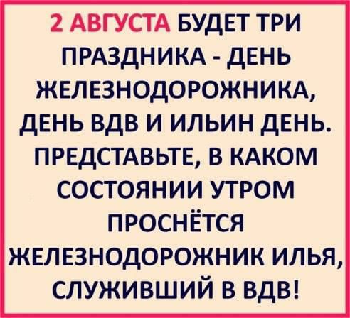 2 АВГУСТА БУДЕТ три прдздникд двнь железнодорожникд двнь вдв и ильин день ПРЕДСТАВЬТЕ в КАКОМ состоянии утром проснётся жвлвзнодорожник илья служивший в ВДВ
