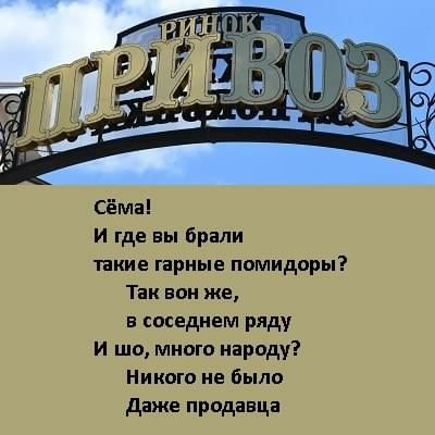 Сёма и где вы брми такие гариые паппидоры Так вон же спсвдием ряду И шо мною народу Никто не было даже продавца