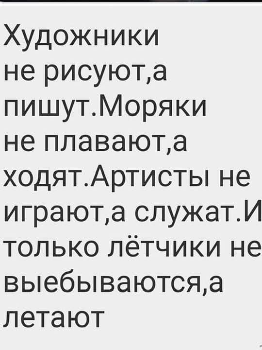 Художники не рисуюта пишутМоряки не плаваюта ходятАртисты не играюта служатИ только лётчики не выебываютсяа летают