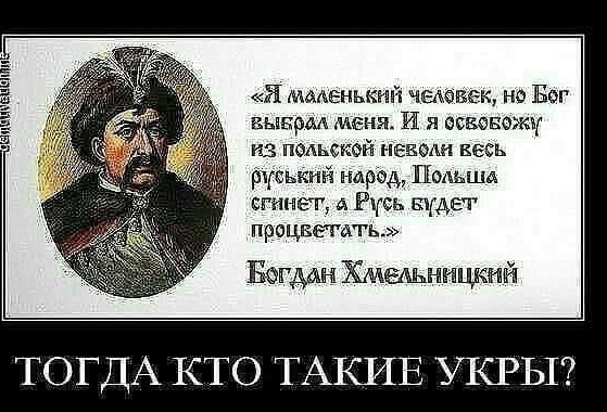 Я мменькгпй чыёвек но Бог выкрал меня И я есвевожч из польской вы весь дыша нахрпд Подьша сгинет7 А Русь штат процветать Богдан Хмиьннцкпй ТОГДА КТО ТАКИЕ УКРЬТ