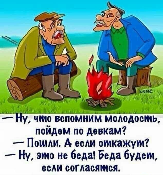 1 дщЦЕЦ МАШи 1 м__ фланца у что ВОПОМНИМ МОАОДООИЬ пойдем по девкам Пошли А если откажут Ну это не беда Беда будет есАи соГАасятся