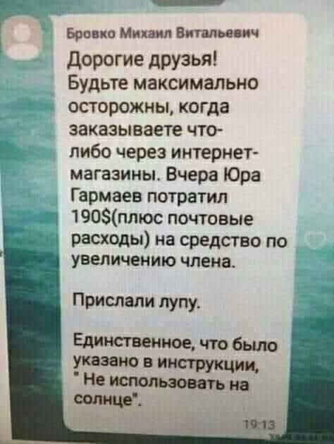 д _ Бровки Минин Витальевич дорогие друзья Будьте максимально осторожны когда заказываете что либо через интернет магазины Вчера Юра Гармаев потратил 190плюс почтовые расходы на средство по увеличению члена Прислали луну Единственное что было указано в инструкции Не Использовать на сети