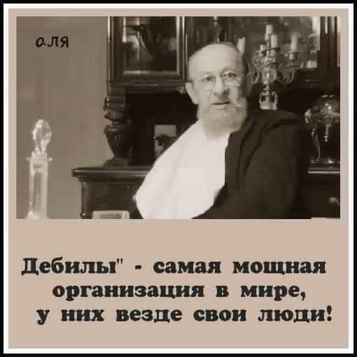 дебилы самая мощная организация в мире у них везде свои люд