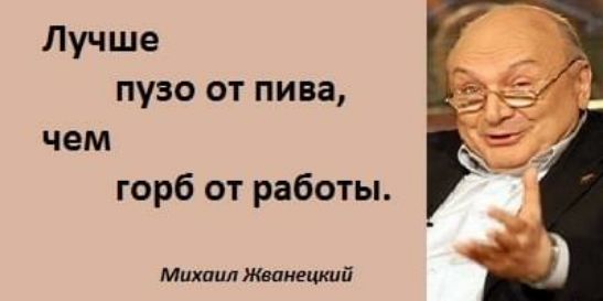 Лучше пузо от пива чем горб от работы Михаил донецкий