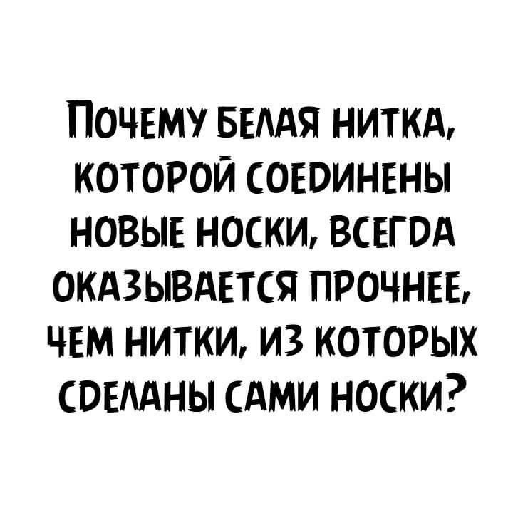 Почему время ниткд которой совоинвны новые носки всегод окдзывцвтся прочны чвм нитки из которых СВЕАНЫ сдми носки