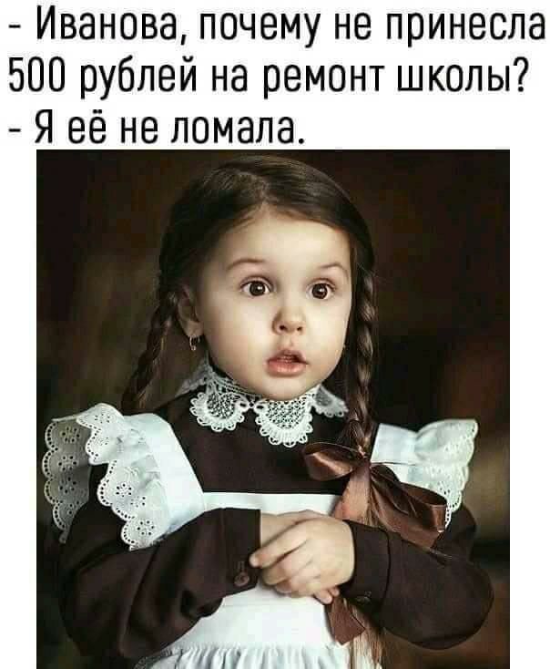 Иванова почему не принесла 500 рублей на ремонт школы Я её не ломала