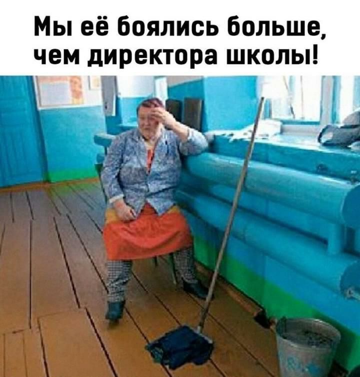 Мы её боялись больше чем директора школы