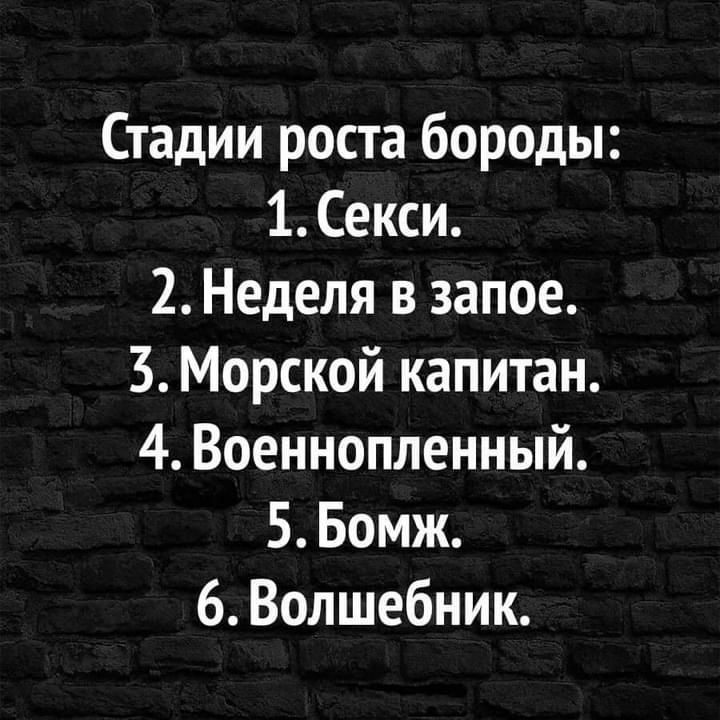 Стадии роста бороды 1Секси 2 Неделя в запое 3 Морской капитан 4 Военнопленный 5 Бомж 6 Волшебник