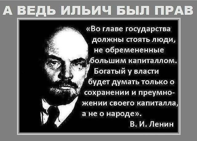 Во главе государства должны стоять люди не обремененные Богатый у власги будет думать только о сохраненИи и преумно жении своего капиталла а не о народе В И Ленин