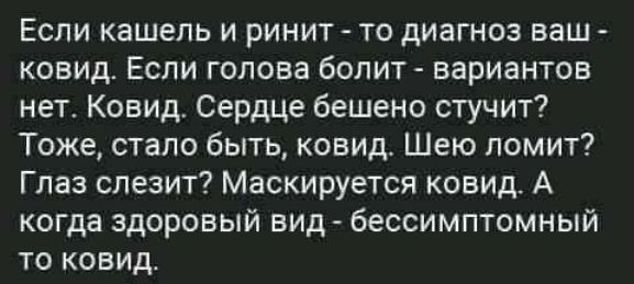 Если кашель и ринит то диагноз ваш ковид Если голова болит вариантов нет Ковид Сердце бешено стучит Тоже стало быть ковид Шею помит Глаз спезит Маскируется ковид А когда здоровый вид бессимптомный ТО КОВИД
