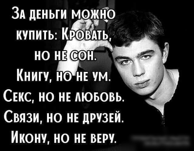ЗА деньги можъТо купить Кровіпь _ Книгу но Ёп чм Сис но не дюьовь Связи но нв друзей Икону но не ввру