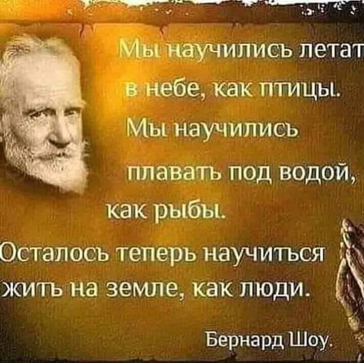 ЮЗЪПТИЦЫ учились _ под водой как рыбы Осталос ъ теперь научиться жить на земле как люди а ъ Бернард Шоу