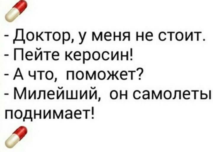 Доктор у меня не стоит Пейте керосин А что поможет Милейший он самолеты поднимает