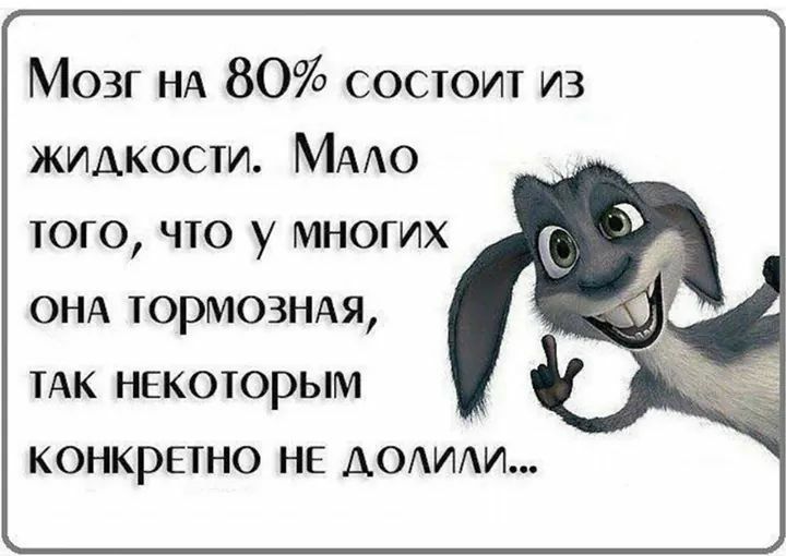 Мозг НА 80 состоит из жидкости МААО того что у многих ОНА тормозндя ТАК НЕКОТОРЫМ КОНКРЕТНО НЕ АОИАИ