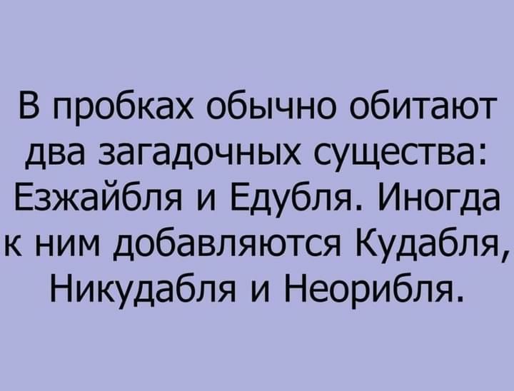 В пробках обычно обитают два загадочных существа Езжайбля и Едубля Иногда к ним добавляются Кудабля Никудабля и Неорибля