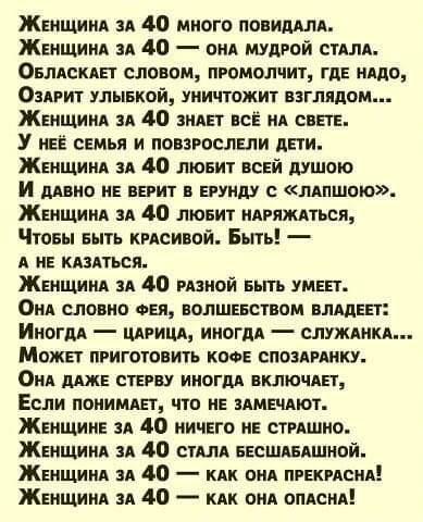 Жвищиид зд 40 много повиддлд Жгмщиид вл 40 0НА Шдрвй сим ОБЛАСКАП словом ПРОМОЛЧИУ ГДЕ НАДО ОЗАРИТ УЛИБКОЙ УИИПОЖИТ ВЗГЛЯДОМ Жвищиид и 40 зияет все или свЕтЕ У неё семья и повис слили дпи Жкищиид и 40 лювих всей душою И по и верит в ЕРУНдУ с мпшою Жвищиид и 40 лювит идгяждться Чтовы Быть киви ой Бьпь А КАЗАТЬСП Женщин и 40 гпиой Быть умвп ОНД СЛОБИО ФЕЯ ВОПШЕБС1ППМ ЕЛАДЕЕ Иногм _ шрицд иивгдд служ