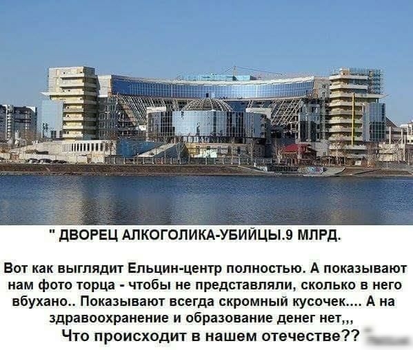 ДВОРЕЦ АПКОГОПИКА УБИЙЦЫЗ МЛРД Вот как выглядит Ельцин центр полностью А показывают нам фото торца чтобы не представляли сколько в него вбухано Показывают всегда скромный кусочек А на здравоохранение и образование денег нет Что происходит в нашем отечестве