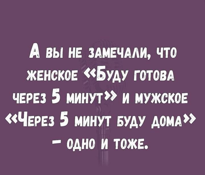 А вы не иными что женское Буду готовд через 5 минут и мужское Через 5 минут вуду дом одно и тоже