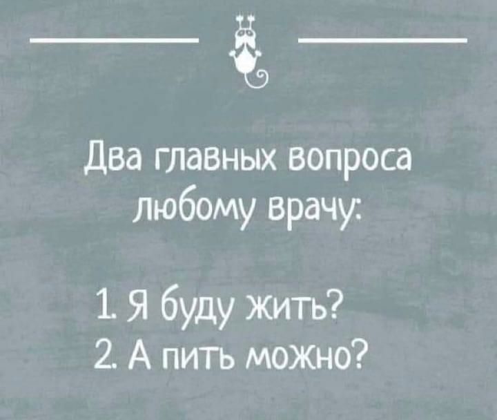 Два главных вопроса Любому врачу Я буду жить 2 А пить можно