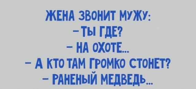 ЖЕНА ЗВОНИТ МУЖУ ты ГДЕ НА ехать А кто ТАМ рамка стоит РАНЕНЫИ МЕДВЕДЬ