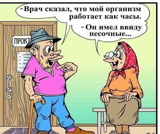 Врач сказал что мой организм работает как часы 0н имел ввиду ПССОЧПЬПВ
