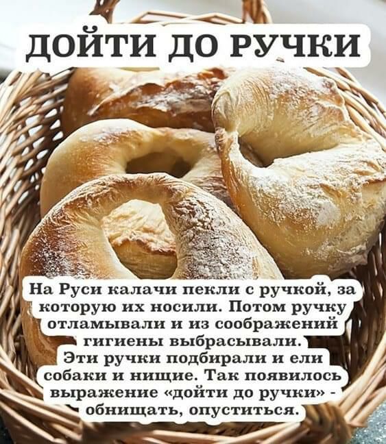 дойтйдо ручки 3 На Руси калачи пекли с ручкой за которую их носили Потом ручку отламывали и из соображений гигиены выбрасывали Эти ручки подбирали и ели собаки и нищие Так появилось выражение дойти до ручки обнищать опуститься