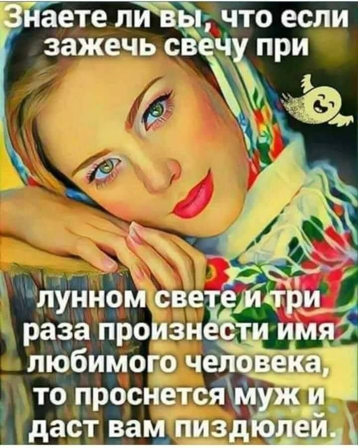 3 аете лЙВп что если Г зажечь св ч Лунном свеЬЛ три раза произн стима любимого человека то проснетсямуж и даст вам пиздюдеи