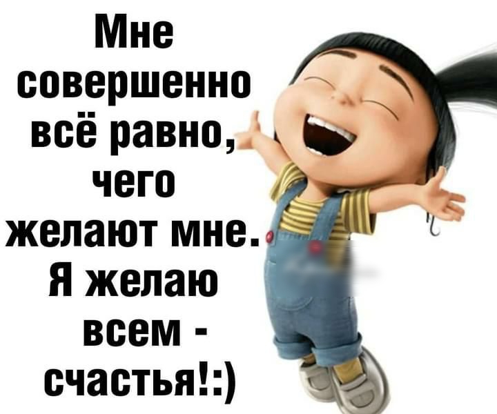 Мне совершенно всё равно ь чего желают мне я желаю всем ечаетья