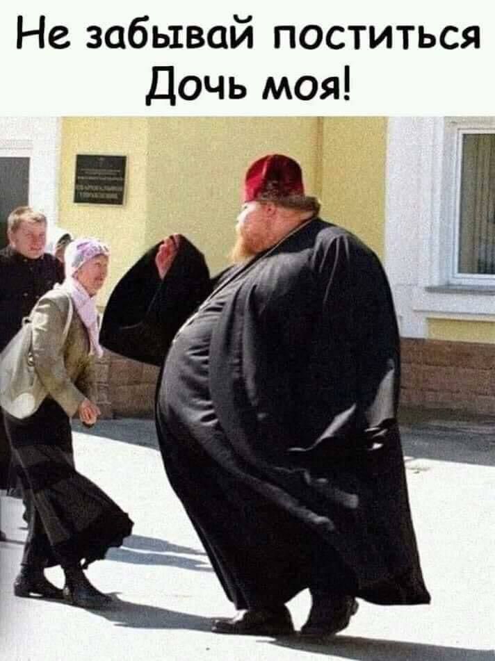 Не забывай поститься Дочь моя