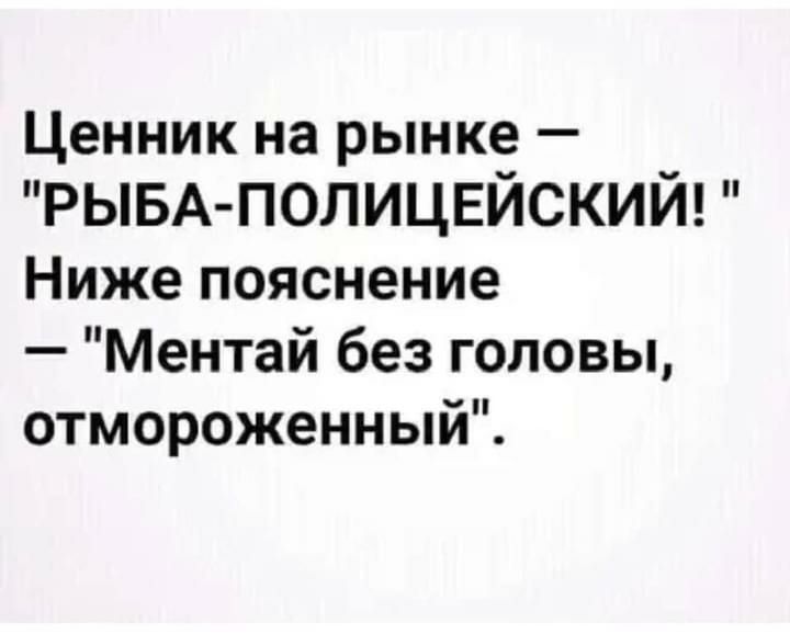 Ценник на рынке РЫБА ПОЛИЦЕЙСКИЙ Ниже пояснение Ментай без головы отмороженныи
