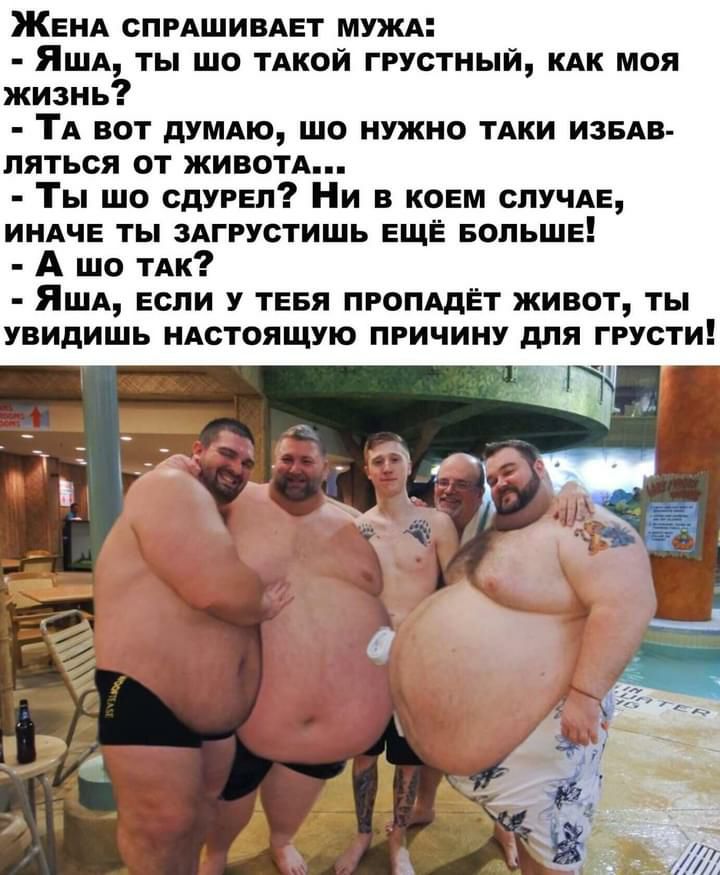 ЖЕНА СПРАШИВАЕТ МУЖА ЯША ты шо ТАкой грустный КАК моя жизнь ТА вот дУМАю шо нужно тдки ИЗБАВ ляться от животд Ты шо СдУРЕЛ Ни в к0Ем случАЕ ИНАЧЕ ты ЗАГРУСТИШЬ ЕЩЁ БОЛЬШЕ А шо ТАк ЯША Если у ТЕБЯ пропддЁт живот ты увидишь НАстоящую причину для грусти __ ч