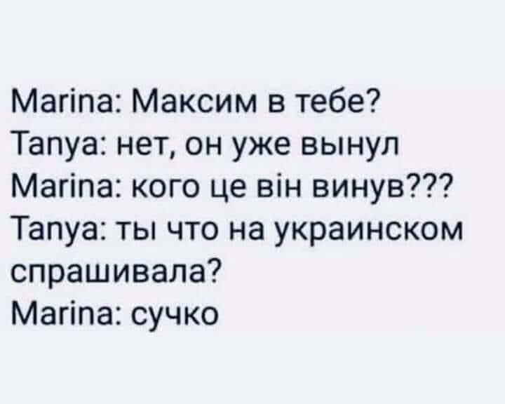 Магіпа Максим в тебе Тапуа нет он уже вынул Магіпа кого це він винув Тапуа ты что на украинском спрашивала Магіпа сучко