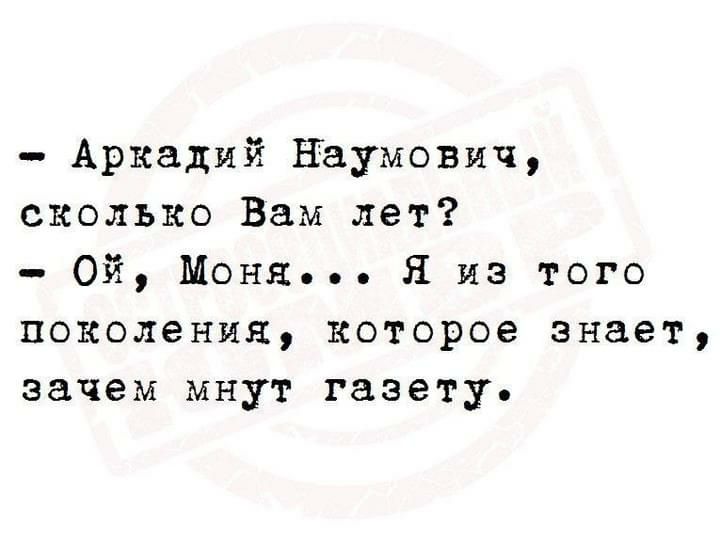 Аркадий Баумович сколько Вам лет Ой Моня Я из того поколения которое знает зачем мнут газету