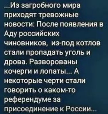 Мэ загробного мира приходят тревожные новости После появления в Аду российских чиновников изпод котлов стали пропадать уголь и дрова Разворованы кочерги и лопаты А некоторые черти стали говорить о какомто референдуме за присоединение к России