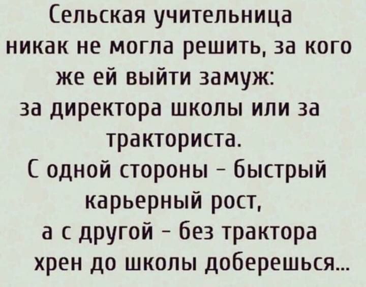 Сельская учительница никак не могла решить за кого же ей выйти замуж за директора школы или за тракториста С одной стороны быстрый карьерный рост а с другой без трактора хрен до школы доберешься