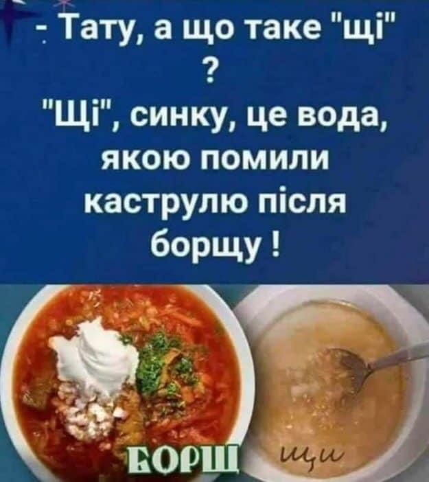 Тату а що таке щі 9 Щі синку це вода якою помили каструлю після борщу