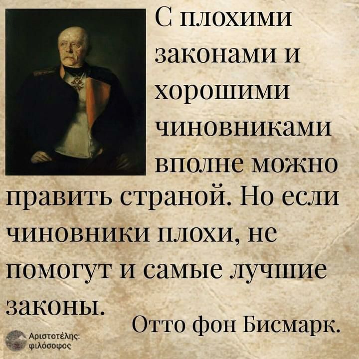 С плохими законами и хорошими чиновниками вполне можно править страной Но если ЧИНОВНИКИ ПЛОХИ НС ПОМОГУТ И самые ЛУЧШИС ЗЗКОНЫ АршютёМс шиооошос Отто фон Бисмарк