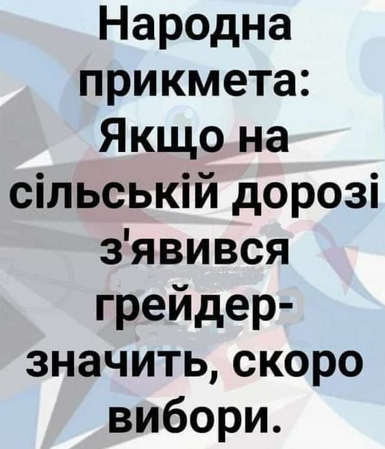 Народна прикмета Яюцона сільській дорозі явився грейдер значитьскоро вибори