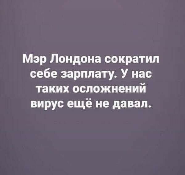 Мэр Лондона сократил себе зарплату У нас таких осложнений вирус ещё не давал