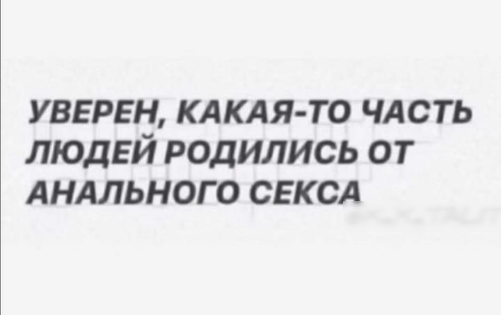 уверен КАКАЯ ТО чдсть людей родились от Анлльного свксл